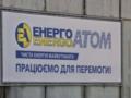 Завершено формирование набсоветов Энергоатома и Оператора ГТС