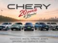 CHERY в Украине – 20 лет движения вперёд: десятилетия инноваций, доверия и совместного пути