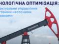 Повышение эффективности добычи:  Укрнафта  внедрила интеллектуальное управление штанговыми насосными установками