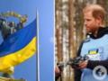 Как принц Гарри продолжает дело своей матери Дианы в Украине и почему благотворительные визиты  поставили его в противоречие  с 