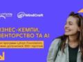 Лето в ритме бизнес-кемпа: Lytvyn Foundation привлек более 300 подростков к участию в образовательных программах