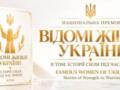 «Известные женщины Украины»: в Киеве представят второй том книги о силе и стойкости украинских женщин