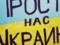 Poster "Forgive Us, Ukraine!" In Russia angered the adherents of the "Russian world"