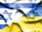Украина и Израиль подписали ряд важных документов