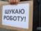 Одеська область займає четверте місце в Україні за рівнем безробіття