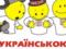 Сувора і лагідна українізація