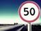 Since the New Year, the speed of traffic in settlements will be reduced to 50 kilometers