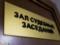 Свердловской облсуд закрыл на полгода две партии