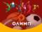 Особенности ставок на точный счет в БК Олимп