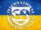 Миссия МВФ прибыла в Украину и приступила к работе
