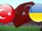 Украина и Турция определились с игровыми цветами