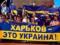 У Харкові відзначать день Переваги та Свободи