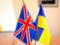 В 2019 году Украина и Великобритания начнут переговоры о зоне свободной торговли