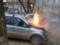 В Харькове горел автомобиль прокурора