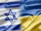 У Зеленского сообщили, когда Израиль ратифицирует ЗСТ с Украиной