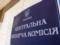 ЦИК досрочно прекратила полномочия избирательной комиссии на 210-м округе