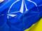 НАТО полностью поддерживает усилия Украины, направленные на выполнение Минских договоренностей