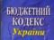 Принят Закон  О внесении изменений в Бюджетный кодекс Украины 