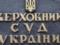 Верховный суд оспорит судебную реформу Зеленского в КСУ