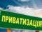 Уряд заявив про передачу близько півтисячі об’єктів на приватизацію