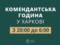 Харьков возвращается к традиционному времени комендантского часа с 20:00