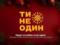 Герои нового времени, музыкальные коллаборации и теплые беседы: 1+1 и фестиваль Atlas готовят рождественский проект —  Ти не оди