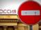 Вісім країн приєдналися до санкцій ЄС проти Росії