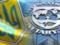 The IMF mission began work in Ukraine: what can Ukrainians expect