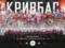 Kryvbas presenting the Ukrainian version of the official anthem