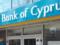 Найбільший банк Кіпру розсилає росіянам повідомлення про закриття рахунків