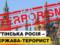 Финансирование терроризма: Украина призывает внести Россию в  черный список  FATF из-за новых преступлений