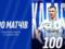 Кабаєв провів свій 100-й матч за Динамо Київ