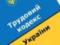 В Україні готують оновлену редакцію Трудового кодексу для наближення до європейських стандартів