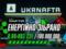Финишная прямая: Ukrnafta собрала 80 млн грн для  Хартии 