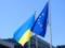 Украина и ЕС начали скрининг последнего кластера