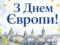 С Днем Европы 2026: красивые поздравления
