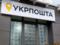 НБУ оштрафовал Укрпочту на 1,7 млн