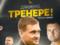 Фіналіст Кубка України залишився без головного тренера