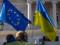Исторический шаг. ЕС запустил процесс вступления Украины